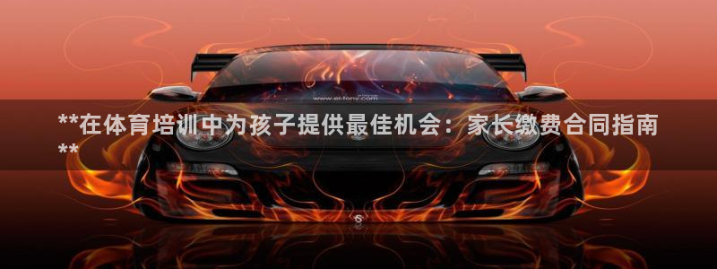 耀世璀璨：**在体育培训中为孩子提供最佳机会：家长缴