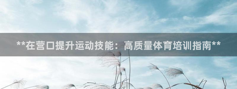 耀世平台信 585341 平台：**在营口提升运动技