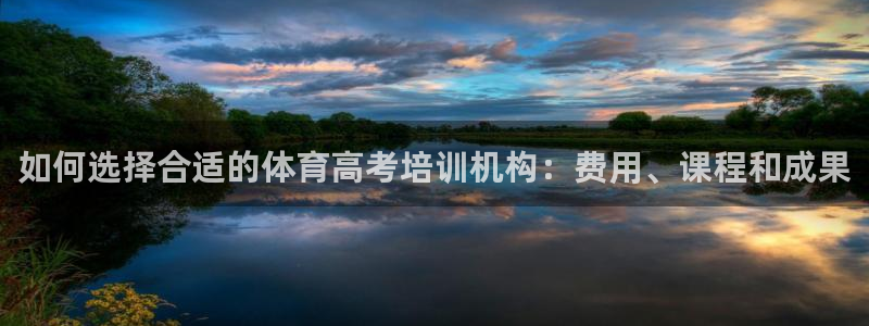 耀世娱乐黑钱吗：如何选择合适的体育高考培训机构：费用