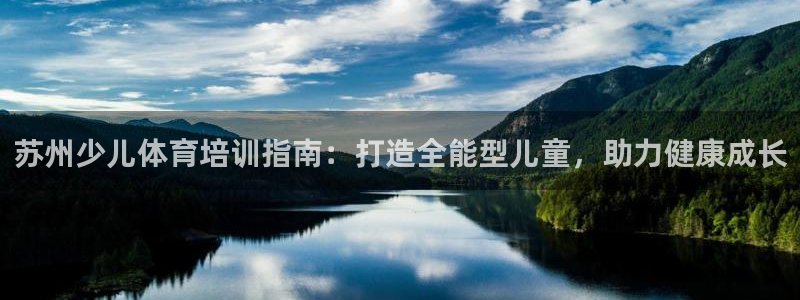 耀世天下是什么意思啊：苏州少儿体育培训指南：打造全能