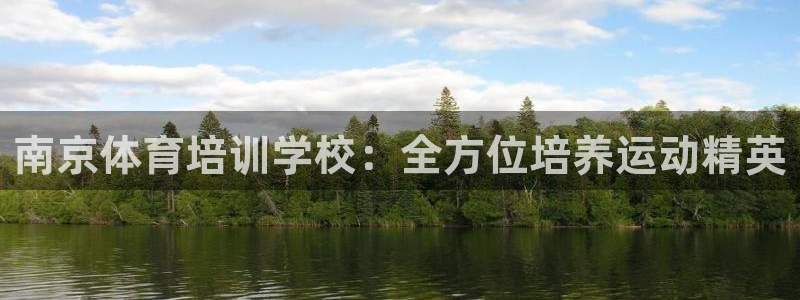 耀世集团是干嘛的企业啊怎么样：南京体育培训学校：全方