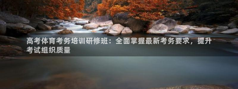 耀世集团小视频：高考体育考务培训研修班：全面掌握最新