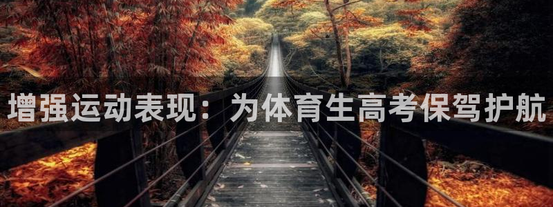 六星耀世什么意思：增强运动表现：为体育生高考保驾护航