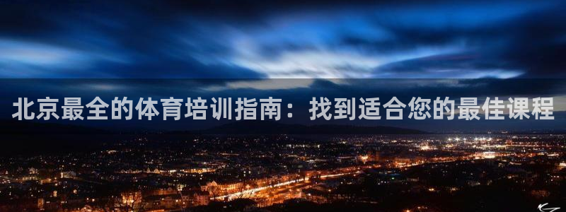 耀世集团：北京最全的体育培训指南：找到适合您的最佳课