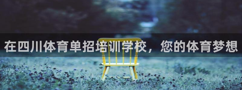 耀世集团王总简介：在四川体育单招培训学校，您的体育梦