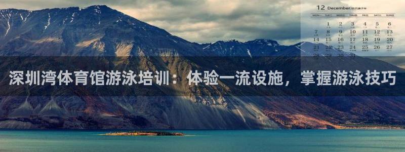 耀世x4：深圳湾体育馆游泳培训：体验一流设施，掌握游