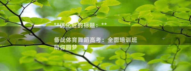 耀世娱乐中国：**优化后的标题：**

备战体育舞蹈