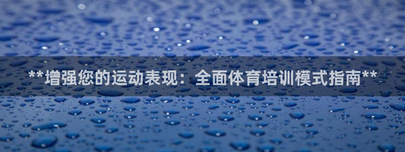 耀世娱乐在线登录官网入口：**增强您的运动表现：全面