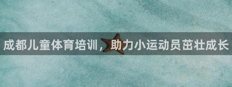 耀世娱乐网址是什么：成都儿童体育培训，助力小运动员茁