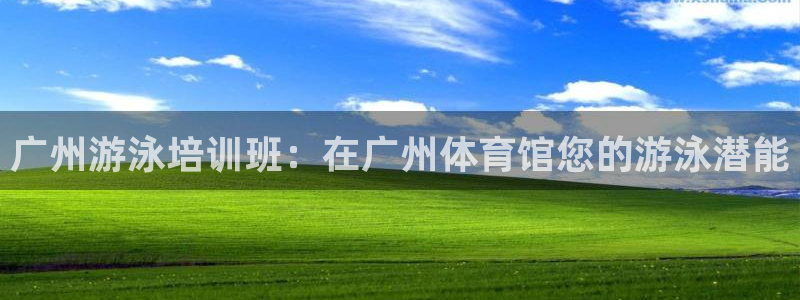 耀世娱乐登录遍333OO：广州游泳培训班：在广州体育