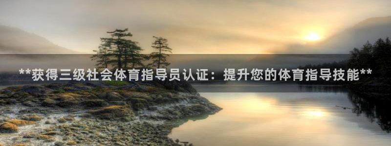 耀世集团视频直播：**获得三级社会体育指导员认证：提