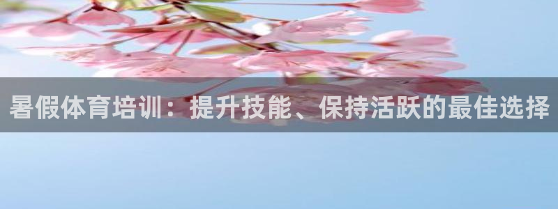 耀世天下：暑假体育培训：提升技能、保持活跃的最佳选择