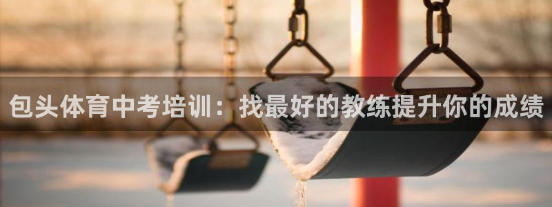 耀世娱乐能不能提现：包头体育中考培训：找最好的教练提