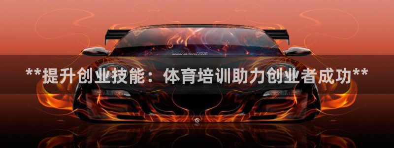 耀世而来：**提升创业技能：体育培训助力创业者成功*