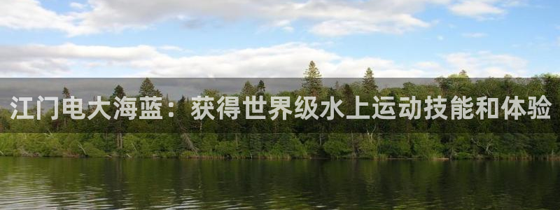 耀世娱乐出款快吗是真的吗：江门电大海蓝：获得世界级水