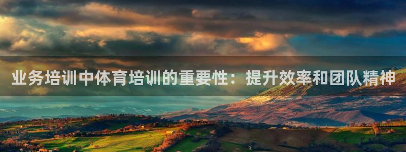 耀世平台客服24小时在线咨询：业务培训中体育培训的重