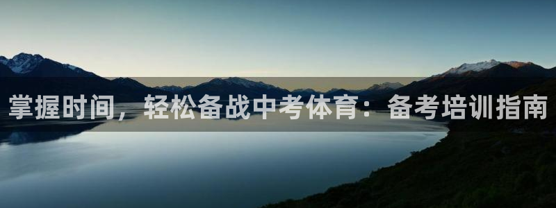耀世集团是干嘛的企业啊：掌握时间，轻松备战中考体育：