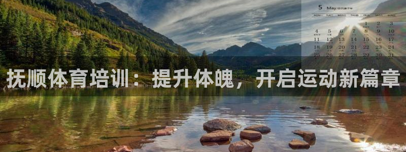 耀世娱乐是不是赚钱快：抚顺体育培训：提升体魄，开启运