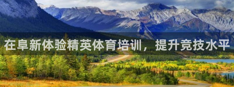 耀世平台注册最新地址在哪：在阜新体验精英体育培训，提