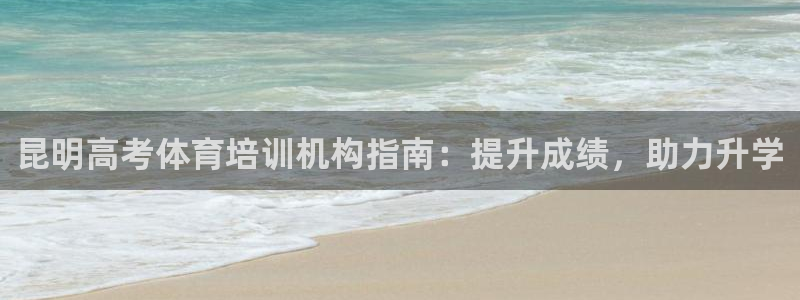 耀世平台开户流程图：昆明高考体育培训机构指南：提升成