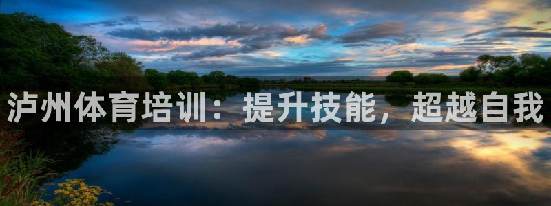 耀世平台马 5O6917 耀世：泸州体育培训：提升技