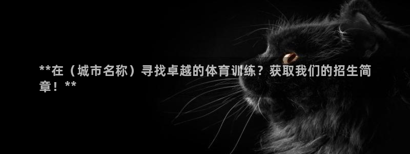 耀世盛典官网：**在（城市名称）寻找卓越的体育训练？