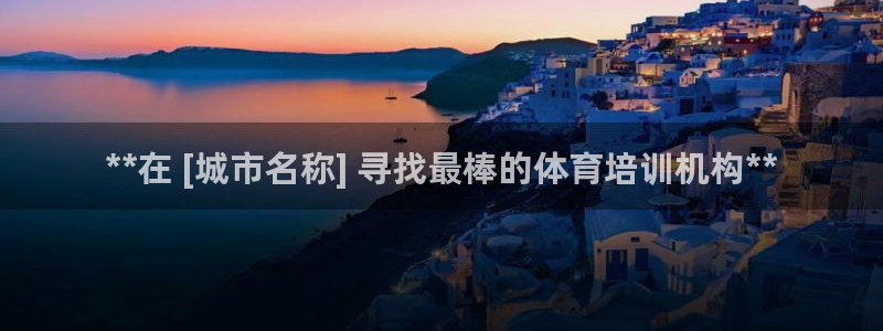 耀世意思：**在 [城市名称] 寻找最棒的体育培训机