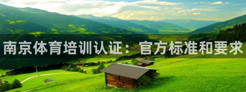 耀世娱乐是什么：南京体育培训认证：官方标准和要求