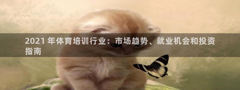 耀世娱乐黑钱吗是真的吗：2021 年体育培训行业：市