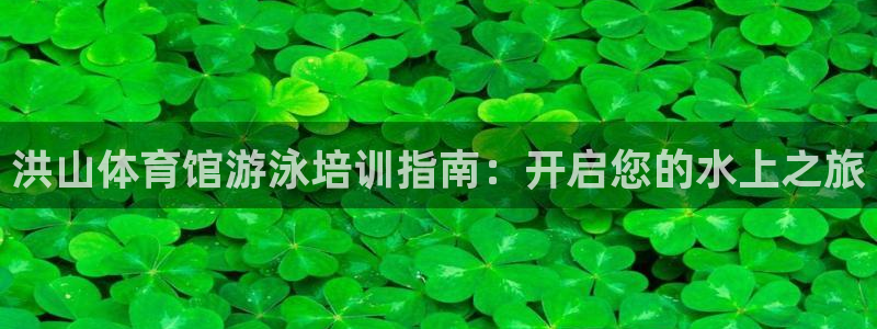 耀世娱乐骗局揭秘：洪山体育馆游泳培训指南：开启您的水