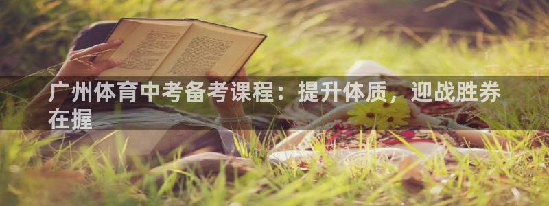 耀世平台的运营模式：广州体育中考备考课程：提升体质，