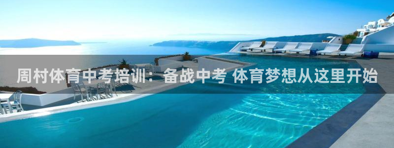 耀世娱乐提现失败原因：周村体育中考培训：备战中考 体