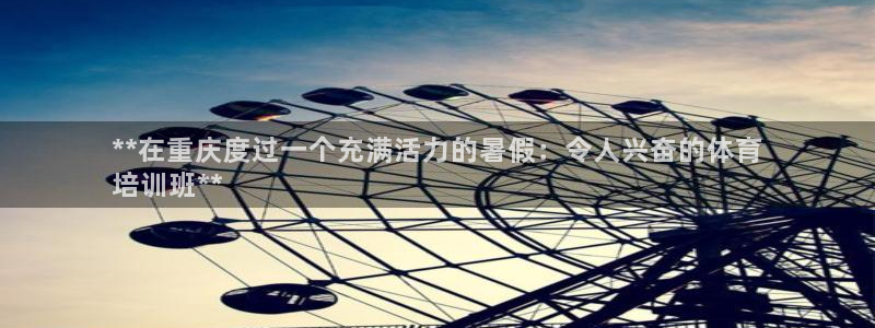 耀世平台注册网址是多少：**在重庆度过一个充满活力的