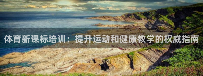 耀世娱乐下载最新版本安装包大全：体育新课标培训：提升