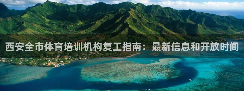 耀世娱乐登入不了账号：西安全市体育培训机构复工指南：