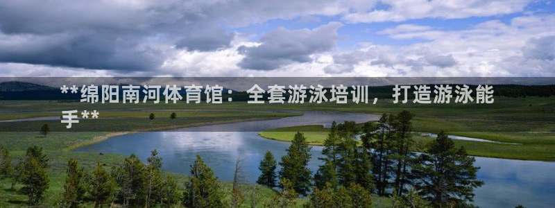 耀世影视：**绵阳南河体育馆：全套游泳培训，打造游泳