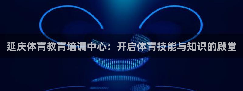 耀世挑战第3关怎么过：延庆体育教育培训中心：开启体育