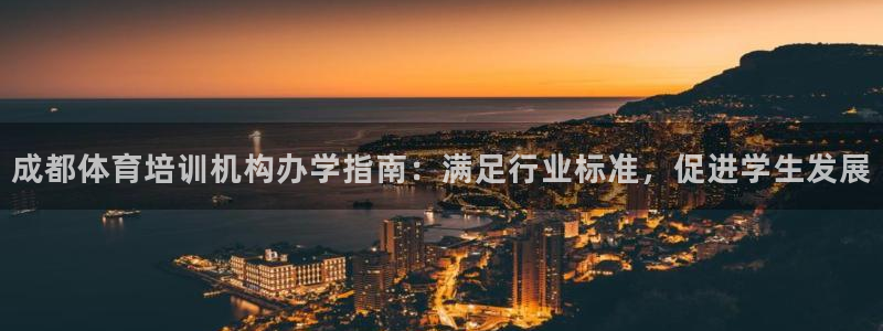 耀世娱乐注册官网网址：成都体育培训机构办学指南：满足