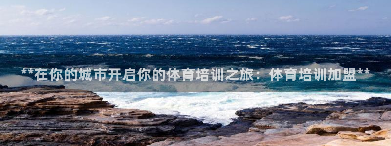 耀世平台注册步骤：**在你的城市开启你的体育培训之旅