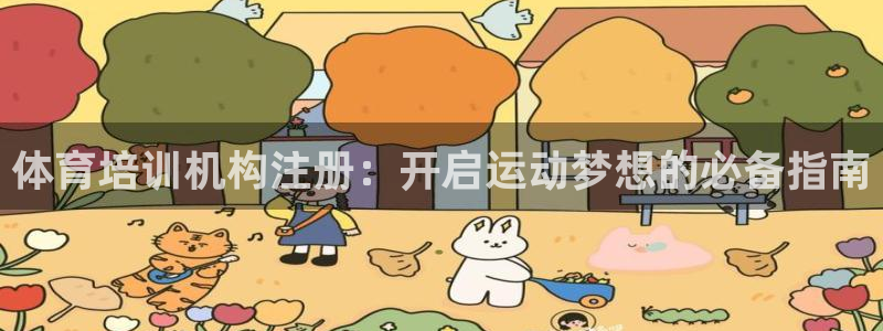 耀世天下的是什么意思：体育培训机构注册：开启运动梦想
