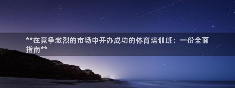 耀世娱乐登录注册不了：**在竞争激烈的市场中开办成功