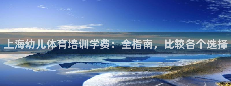 耀世娱乐能不能提现到支付宝：上海幼儿体育培训学费：全