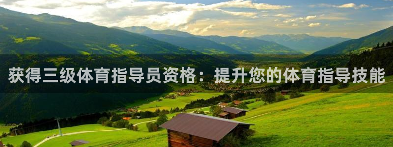 耀世娱乐如何登录平台账户：获得三级体育指导员资格：提