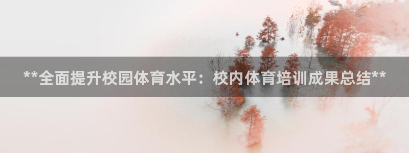 耀世娱乐网址是什么软件：**全面提升校园体育水平：校