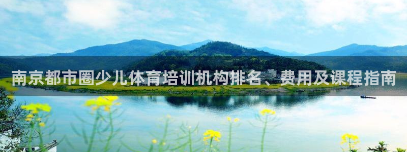 耀世娱乐安全吗可靠吗：南京都市圈少儿体育培训机构排名