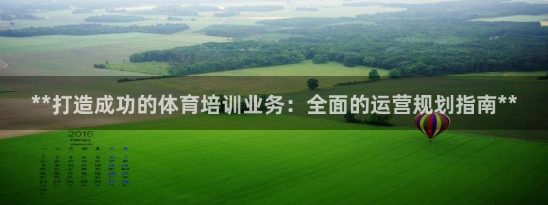 耀世啥意思：**打造成功的体育培训业务：全面的运营规