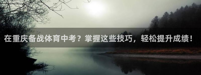 耀世娱乐几年了?：在重庆备战体育中考？掌握这些技巧，