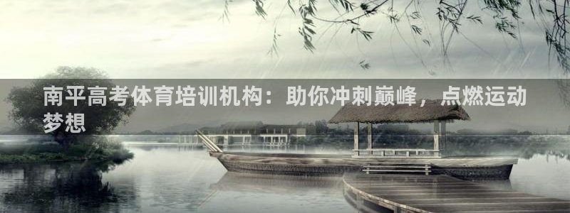 耀世平台合作 585.34I 平台：南平高考体育培训