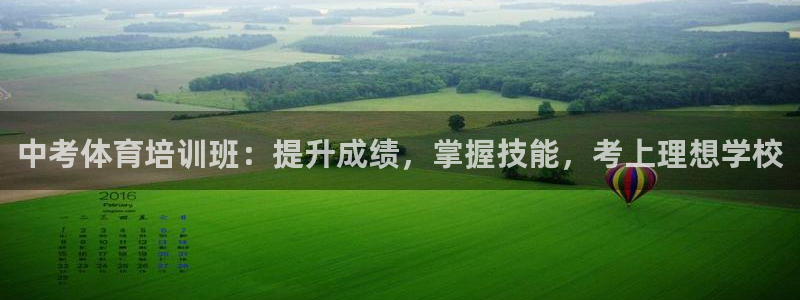 耀世平台佳 5O6917 耀世：中考体育培训班：提升