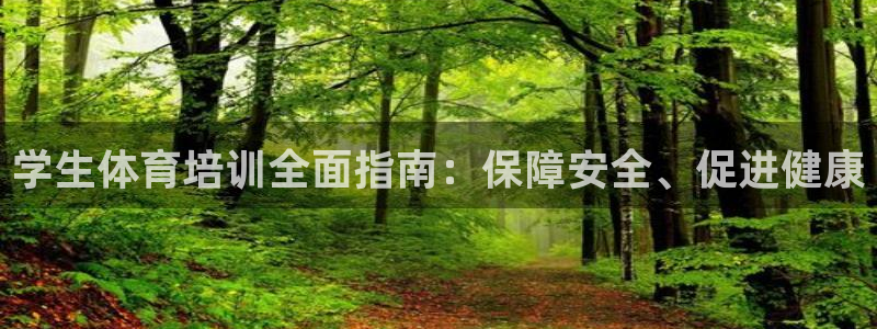 耀世娱乐然 37OO735：学生体育培训全面指南：保